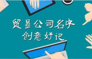 拥有寓意兴旺之商贸公司名字适合用作商贸企业名称