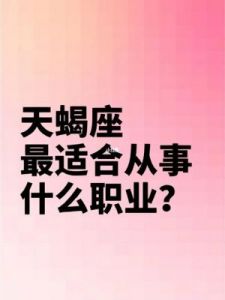 天蝎座擅长的工作领域及技能 约见于天蝎座最擅长的领域和技能