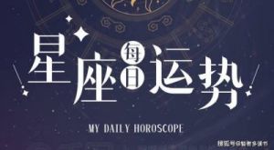 好坏掺杂 十二星座2024年10月14号运势：着眼未来，切莫急躁