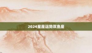 双鱼座2024年财运详解