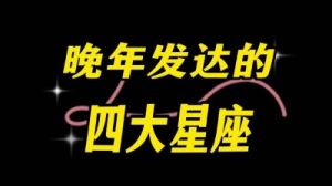 拥有好命的人不必忙碌！揭秘四大懒人福星座，你是否属于其中之一？