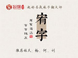 宥字五行属什么优雅女孩配什么字好听宥字五行属什么搭配宥字的女孩起什么名字好听