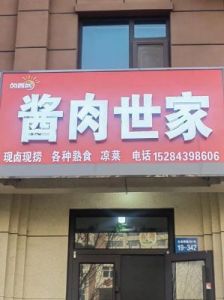 独具魅力且给人财富感的熟食店铺名字大全