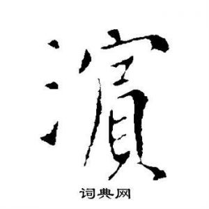 优美的女孩名字含“滨”