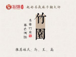 名字中有“竹”字好吗？竹字取名的寓意和含义