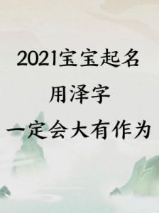 泽字的寓意：展现女孩气质之名字中含有泽字