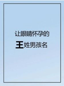 王姓男孩阳刚霸气名字：独具意义的王氏男孩名字