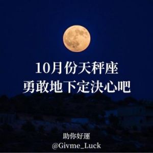 天秤座的十月：需要勇气，做好准备，迎接变化