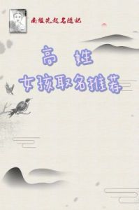 优雅与诗意并存的高姓女孩大气文雅的名字