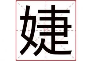 婕字在名字里的含义搭配什么字形成好听的名字