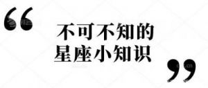 星座揭秘：为何这些星座人缘欠佳？关键在于过于坦率，情商成为关键因素！