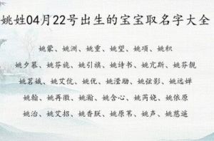 让您随手记住的姓氏——姚同宝可爱名字推荐