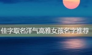 小女孩缺火应取什么名字？寓意五行缺火的好字