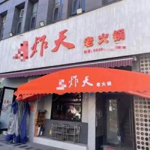 火锅店起个独特时尚的名字有哪些好主意？