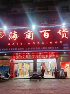 开设百货店如何取名优雅且吸引人的百货店店名