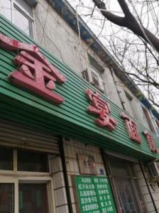 面食吉利的店名大全：给面店取个有特色的名字