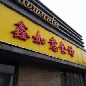 【鑫字】生意兴隆的店名三个字──美名不容错过