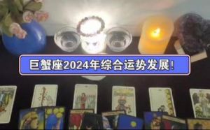 巨蟹座2024年财运详解