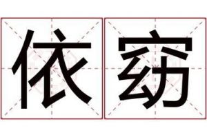 以“依”字为名的女孩，高雅的名字推荐