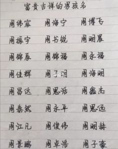 周姓男孩名字大全：免费起名