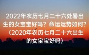 “农历七月出生的女孩怎么取名字最好？”