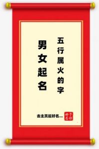 五行属火的字公司起名：点燃祥火五行属火聚财的公司名字：烈焰致富