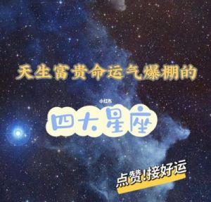 天生富贵的四大星座解析