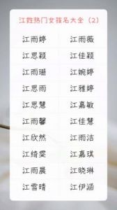 江姓女宝宝取名大全：温润如水的女生名字