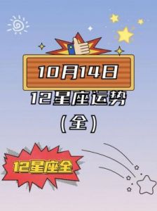 10月14日星座运势解读