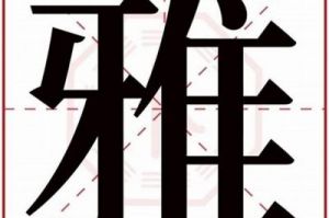 关于“雅”字的五行属什么？女孩起名时带“雅”字的好听选择