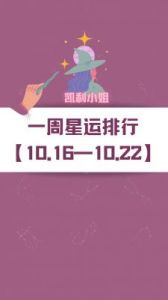 卡桑德拉本周（10.16-10.22）星座运势