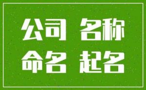 三字免费高端公司名称大全