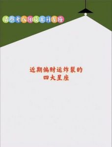 星座揭秘：2024年谁将成为偏财运大旺的幸运儿？