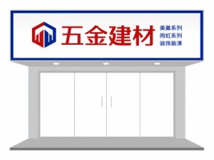 寻找简洁而有魅力的建材公司名称，建材公司名称大全