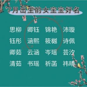 女婴取名攻略：如何选择优秀的女孩名字