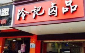 卤味店名取名灵感大全卤菜名字如何取才能生意兴隆