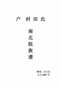 寻觅姓氏根源！河南田氏家谱与字辈揭秘