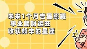 星座榜：11月幸运星光照耀，好运连连，顺风顺水，幸运相伴！