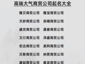 三字商贸有限公司取名指南