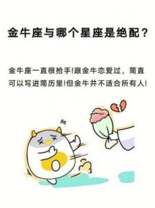 金牛座最不愿和哪个星座恋爱？