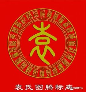 姓氏文化：袁姓郡望堂号及宗族特征