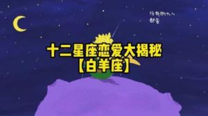 结婚前会持续多久的恋爱？十二星座大揭秘！