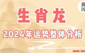 老黄历查询：2024年10月17日生肖运势