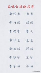 独一无二的李姓女孩名字，让你惊艳！