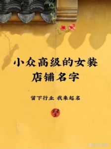 免费店铺取名大全：创意美好店铺名大集合