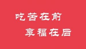 这几个生肖先吃苦后享福，日子逐渐红火