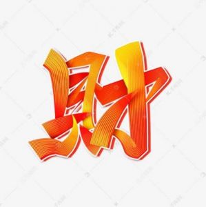 聚财三字店名创意：带财气的