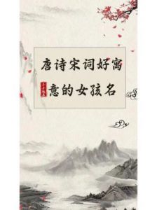 唐诗宋词中含有美好寓意的女孩名字，让你顿时心生惊艳