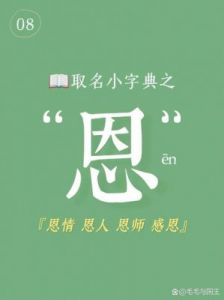 带有恩字的大气男孩名字恩字五行属于什么