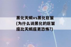 强大能量：天蝎座最令人畏惧的一面